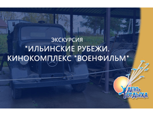 Экскурсия &quot;Ильинские рубежи. Кинокомплекс &quot;Военфильм&quot;