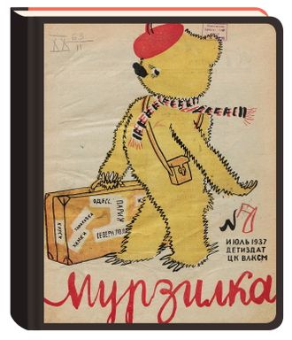 Коллекция «Возвращение Мурзилки».  Блокнот нелинованный «А вот и я!», 1937, №7.