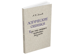 Логические ошибки. Как они мешают правильно мыслить. А.И. Уемов (1958)