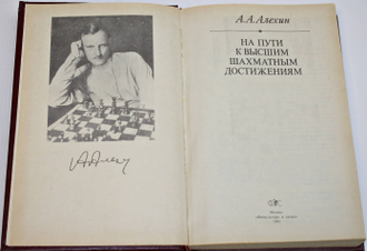Алехин А.А. На пути к высшим шахматным достижениям. М.: Физкультура и спорт. 1991г.