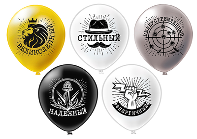 шар с гелием 12"/30 см "Стильный. Надёжный. Великолепный."