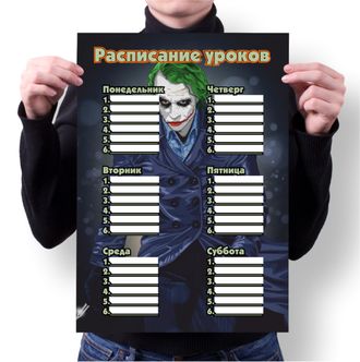 Расписание уроков Джокер № 9