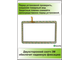 Тачскрин Digma Optima 1315T, TT1108ML, сенсорный экран SQ-PGA1072-FPC-A0/ YLD-CEGA617-FPC DP101391-F1/ PX101391A251 Irbis TZ179/ Digma Optima 1030D 3G (TT1102MG)/ Plane 1713T 3G (PT1138MG)/ Tesla Magnet 10.1 3G (Версия 1)/ ST1004PG
