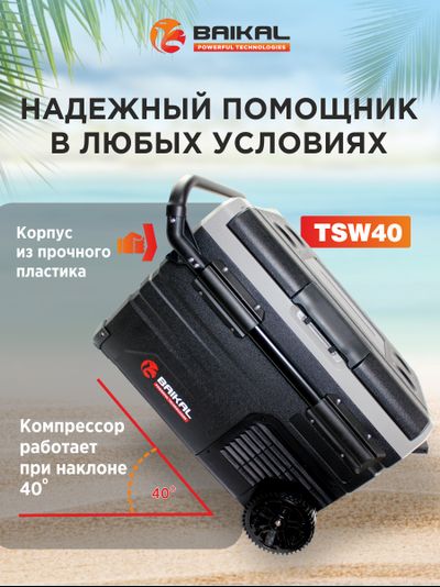 АВТОХОЛОДИЛЬНИК BAIKAL TSW40