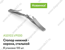 Стопор нижний КОРОНА стальной AS0103.VP000.ZN0EP.CP  ARISTO