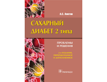 Сахарный диабет 2 типа. Проблемы и решения. Учебное пособие. Аметов А.С. &quot;ГЭОТАР-Медиа&quot;. 2014