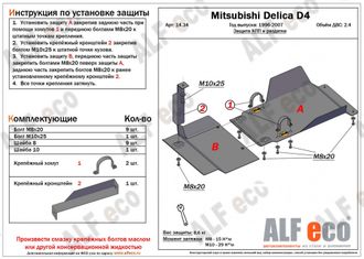 Mitsubishi Delica D4 1993-2007 V-2,4 Защита КПП и РК (Сталь 2мм) ALF1434ST