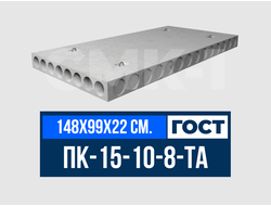 Плита многопустотная ПК-15-10-8-ТА ГОСТ 9561-2016