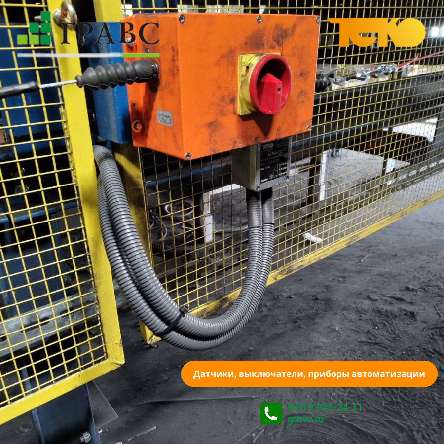датчики схода ленты и тросовые выключатели обеспечивают безопасности на производстве