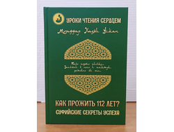 Музаффар Хаджи Усман. Как прожить 112 лет? Суфийские секреты успеха.