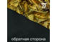 Трикотаж Космический прямоугольник, цв. Золото