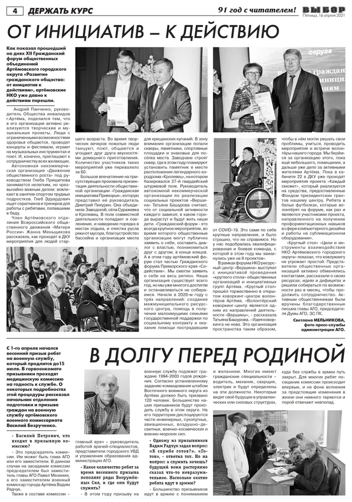 Статья в газете "Выбор" №28 от 16.04.2021 года "От инициатив к действию"