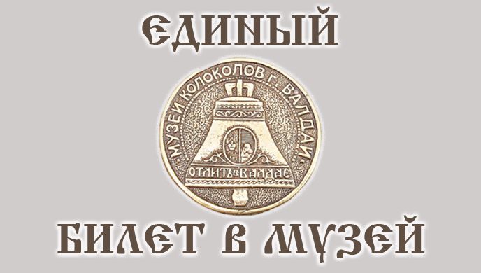 Единый входной билет