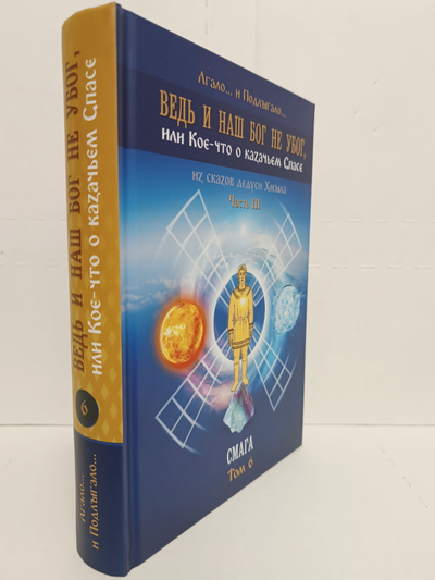 Лгало... и Подлыгало. Ведь и наш Бог не убог, или Кое-что о казачьем Спасе. Том 6.