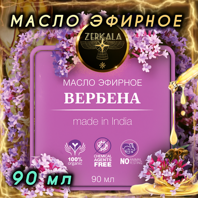 Масло эфирное Вербена (Индия) 90 мл.