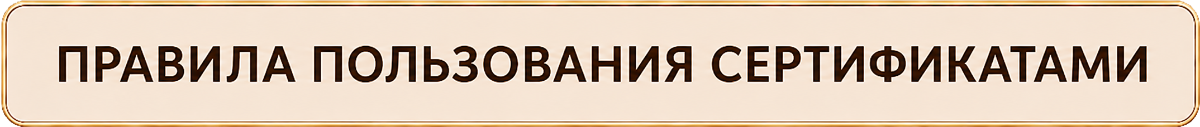 Правила пользования подарочными сертификатами спа-салона ЛАСКАДО.