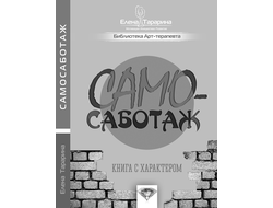 Елена Тарарина. Самосаботаж. Книга с характером