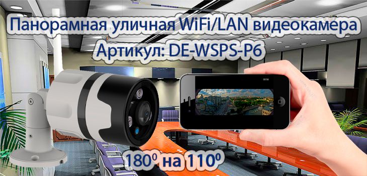 Панорамная уличная WiFi/LAN видеокамера с DVR. Full HD 1080p, 2 Mp Артикул: DE-WSPS-P6