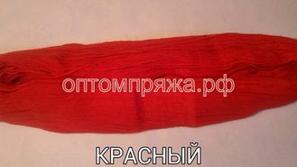 Акрил в пасмах двухслойная цвет Красный. Цена за 1 кг. 410 рублей