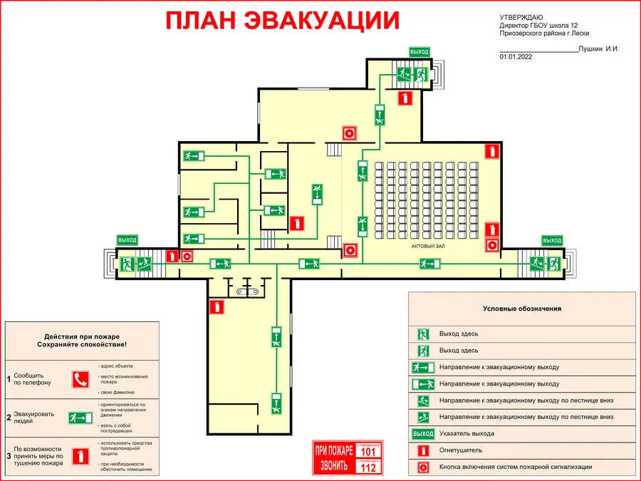 План эвакуации при пожаре