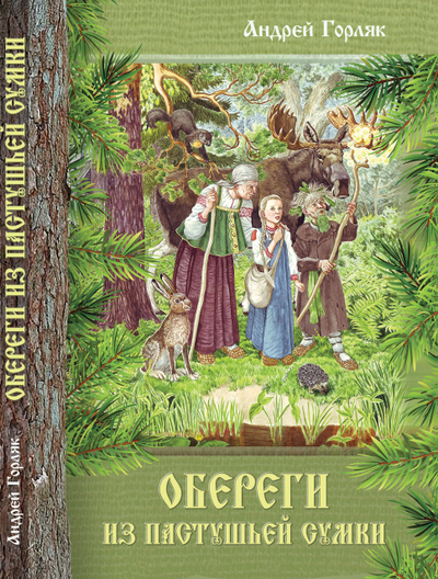 Андрей Горляк. Обереги из пастушьей сумки.
