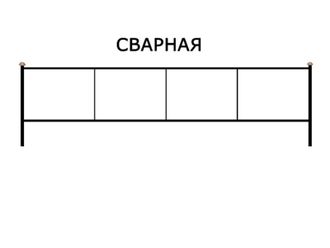 Сварная