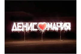 Горящие имена из контурных свечей | Neva-Salut Пиро Шоу