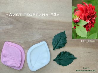 Молд + силиконовый вайнер «Лист георгина #2» (ELF_decor)