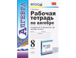 Ерина Алгебра Рабочая тетрадь 8 кл к УМК Макарычева (Экзамен)