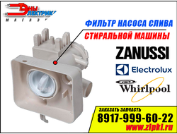 Улитка -фильтр для стиральной машины Zanussi / Electrolux / Whirlpool -1320715269