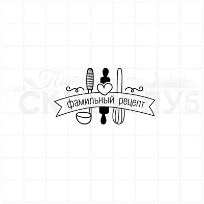 ФП штамп "Фамильный рецепт"