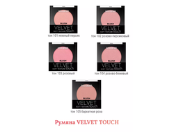 РУМЯНА VELVET TOUCH Belor Desing