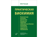 Практическая биохимия. Рослый И.М. &quot;МИА&quot; (Медицинское информационное агентство). 2022