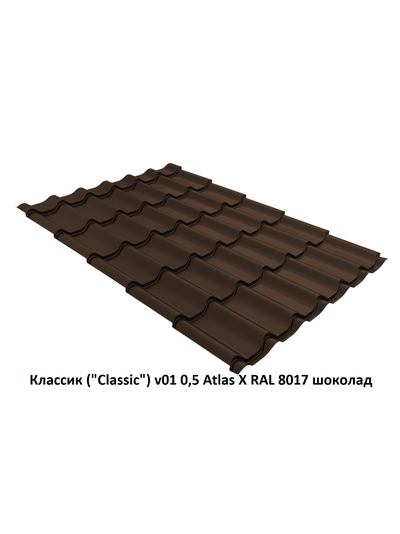 Металлочерепица Классик (&quot;Classic&quot;) v01 0,5 Atlas X
