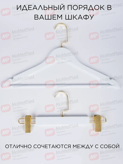 T150W Вешалка-плечики для одежды деревянная узкая с перекладиной белая, плече с противоскользящими вставками, крючок золото