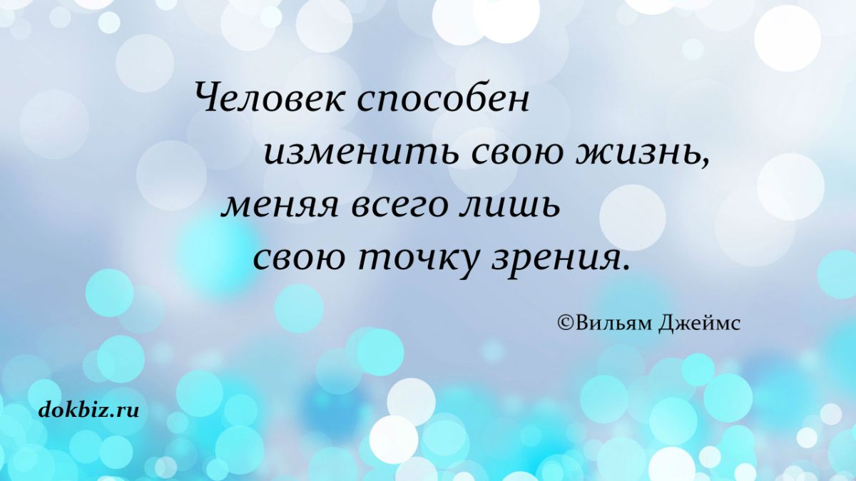 Изменения взглядов на жизнь. Человек способен изменить свою жизнь. Человек способен изменить свою жизнь меняя всего лишь точку зрения. Человек способен измениться. Картинки человек способен изме5ить свою жизнь,ме5яя сыою точку зре5ия.