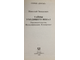 Зенькович Н. Тайны уходящего века-3. Лжесвидетельства. Фальсификации. Компромат. М. ОЛМА-ПРЕСС. 1999г.