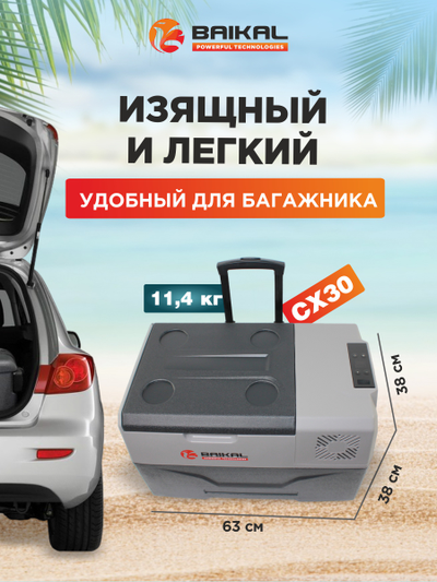 АВТОХОЛОДИЛЬНИК BAIKAL СX30