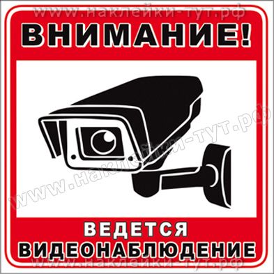 Наклейки "Ведется видеонаблюдение" (купить от 4 руб. оптом) на стену, стекло для офисов, магазинов