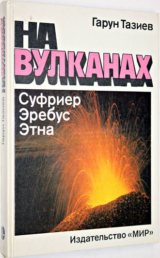 Тазиев Г. На вулканах. Суфриер. Эребус. Этна. М.: Мир. 1987г.