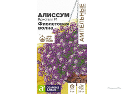 Цветы Алиссум Кристалл F1 Фиолетовая Волна ампельный/Сем Алт/цп 0,01 гр. Ампельные Шедевры
