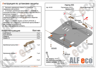 Haima M3 2014-2016 V-1,5 Защита картера и КПП (Сталь 2мм) ALF4503ST
