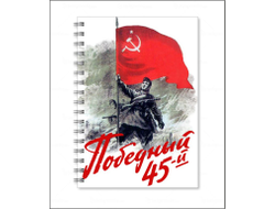 Тетрадь на 9 Мая, День Победы Победный 45-й!