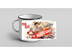 Кружка металлическая эмалированная на 9 Мая, День Победы Враг был разбит!
