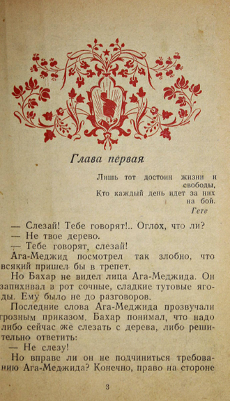 Джалал М. Манифест молодого человека. Повесть. М: Советский писатель, 1946