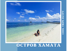 МОРСКАЯ ЭКСКУРСИЯ &quot;ОСТРОВ ХАМАТА (HAMATA)&quot; В МАРСА АЛАМЕ