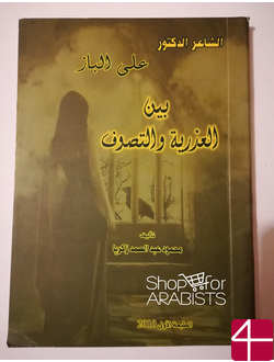 Али аль-Баз, "Между невинностью и мистикой"
