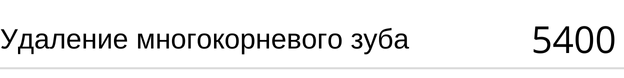 Удаление многокорневого зуба стоимость в Новосибирске. Стоматология Адентал, прайс
