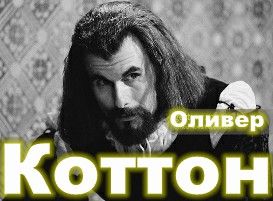 Оливер Коттон