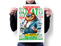 Календарь настенный #70 на 23 февраля